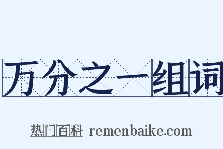 万分之一组词是什么意思的图片